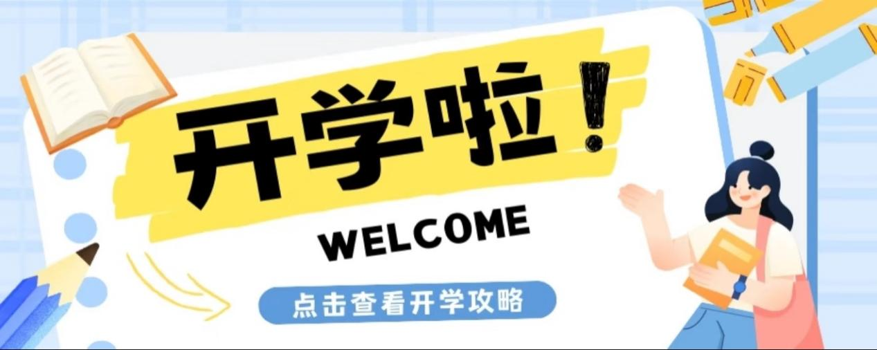安全护航，快乐返校——开云在线登录app入口返校指引