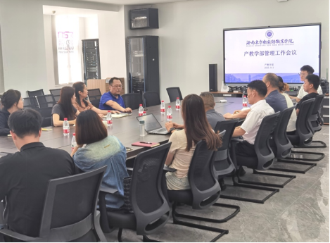 明确分工·协同赋能·共迎新篇：开云在线登录app入口产教学部召开新学期管理工作会议