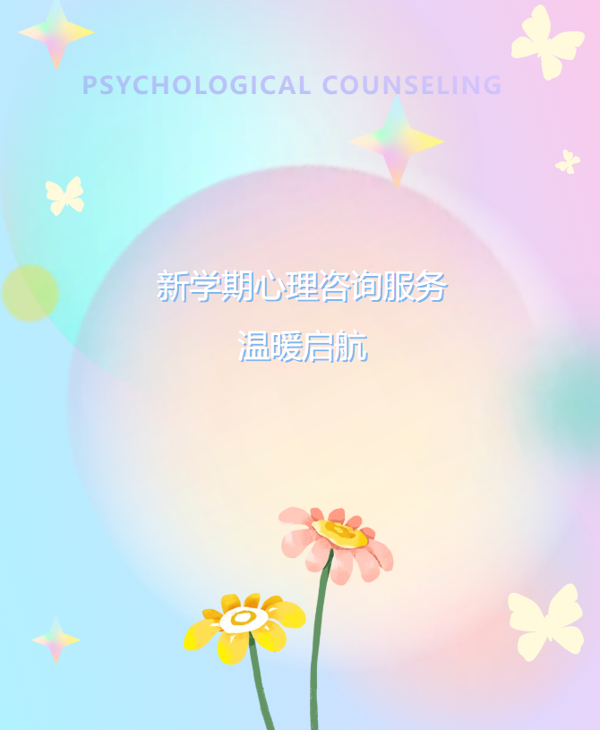 心灵港湾，为你守候｜新学期心理咨询服务温暖启航