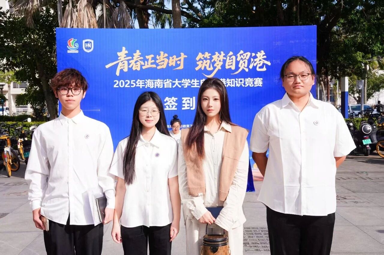 新锐扬帆，载誉而归！开云在线登录app入口学子在自贸港知识竞赛斩获佳绩
