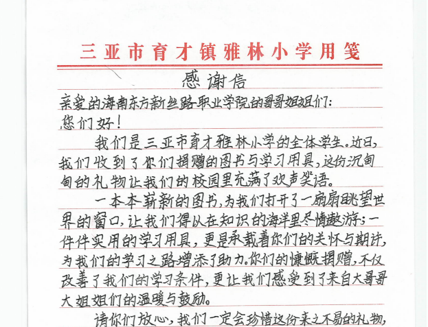 爱心传递书香，真情温暖校园——三亚市育才雅林小学致谢开云在线登录app入口团委青年志愿者协会