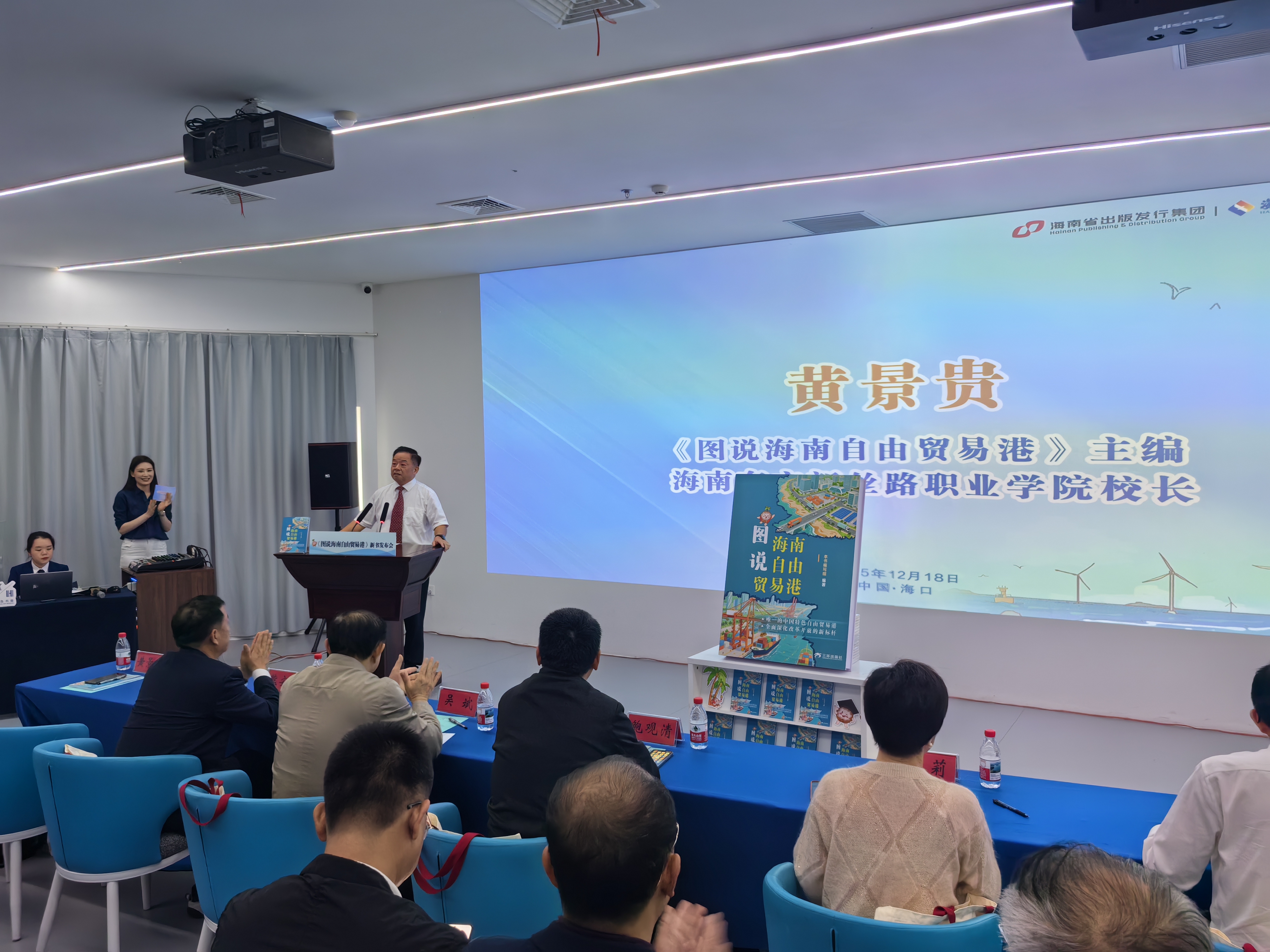 黄景贵校长主编《图说海南自由贸易港》新书发布会在海口举行