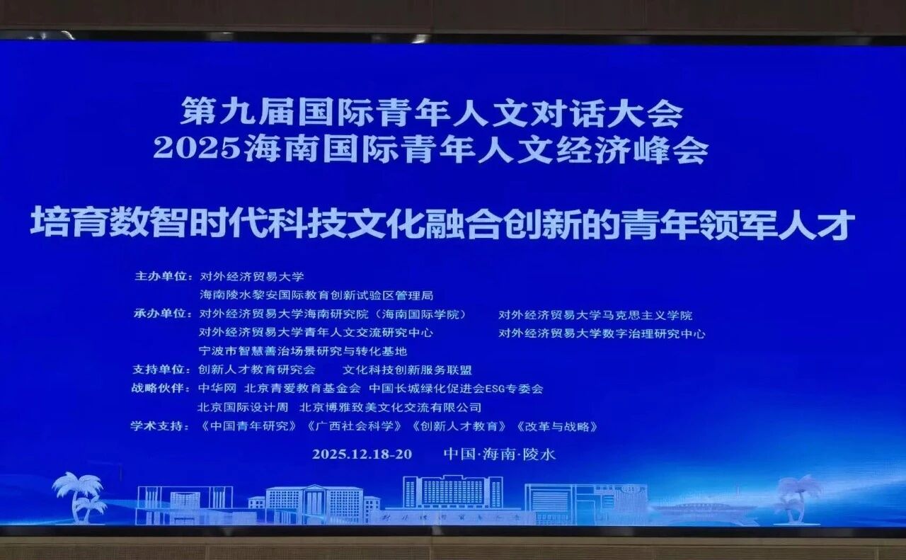 黄景贵教授参加“第9届国际青年人文对话大会”