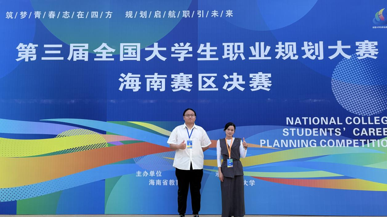 喜报！开云在线登录app入口学子在第三届全国大学生职业规划大赛海南赛区决赛荣获佳绩