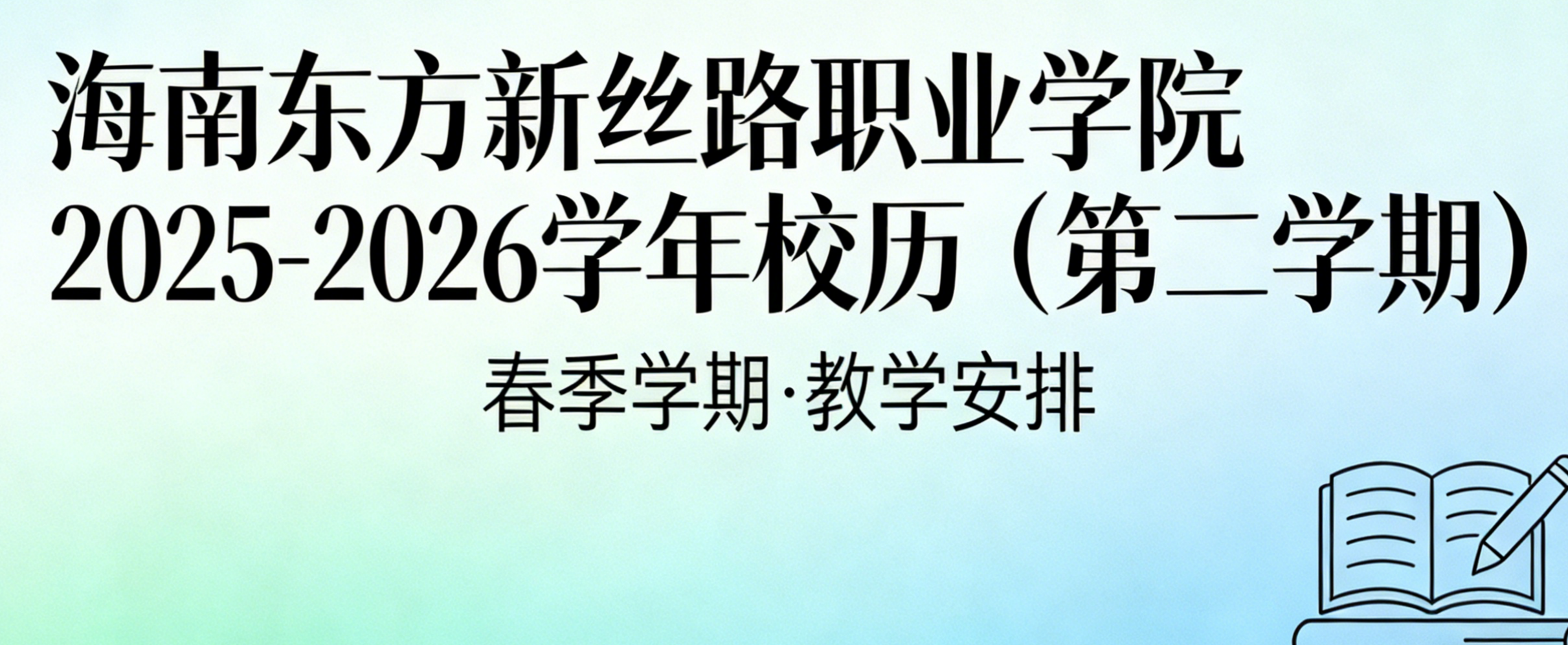 开云在线登录app入口2025-2026学年校历（第二学期）