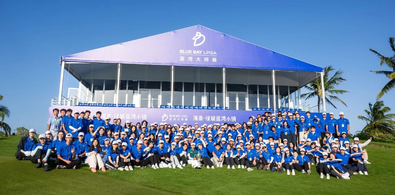 以志愿之名赴蓝湾之约｜开云在线登录app入口艺术与体育学院学子服务国际顶级赛事——2026 BLUE BAY LPGA