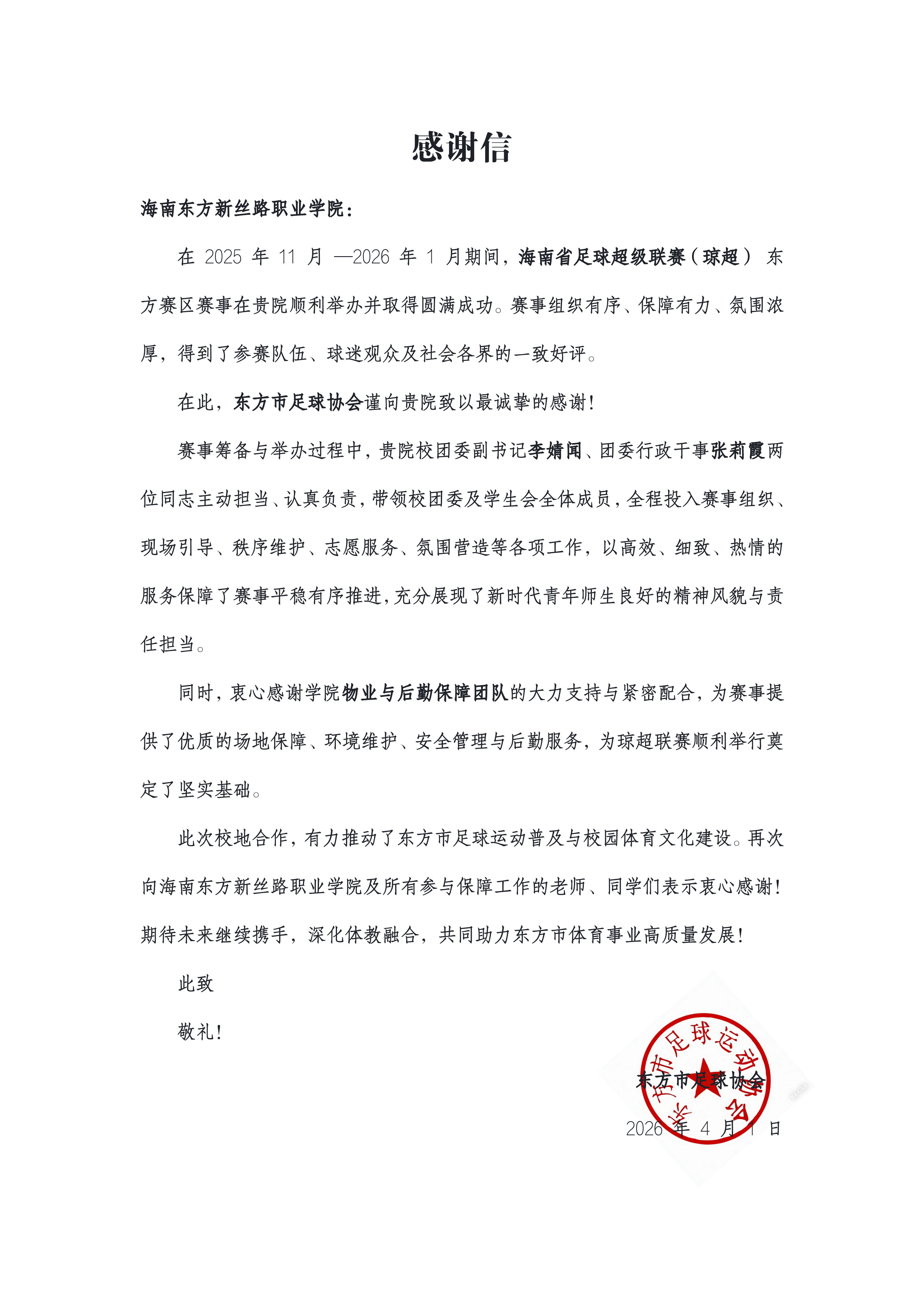 校地同心护航赛事 责任担当彰显风采 —— 开云在线登录app入口获东方市足球协会致信感谢