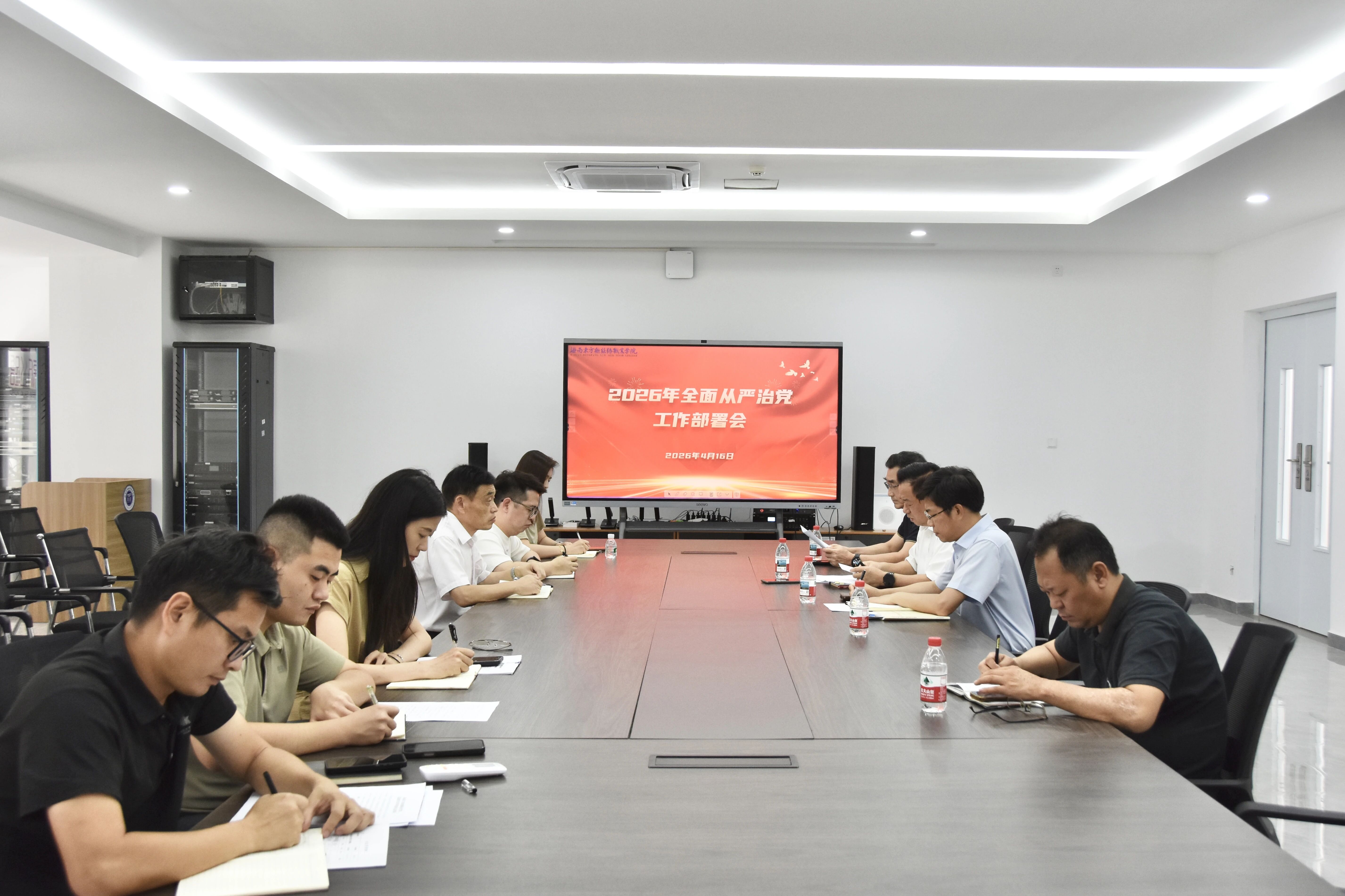 开云在线登录app入口召开2026年全面从严治党工作部署会