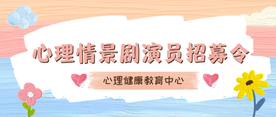 开云在线登录app入口心理情景剧演员招募令