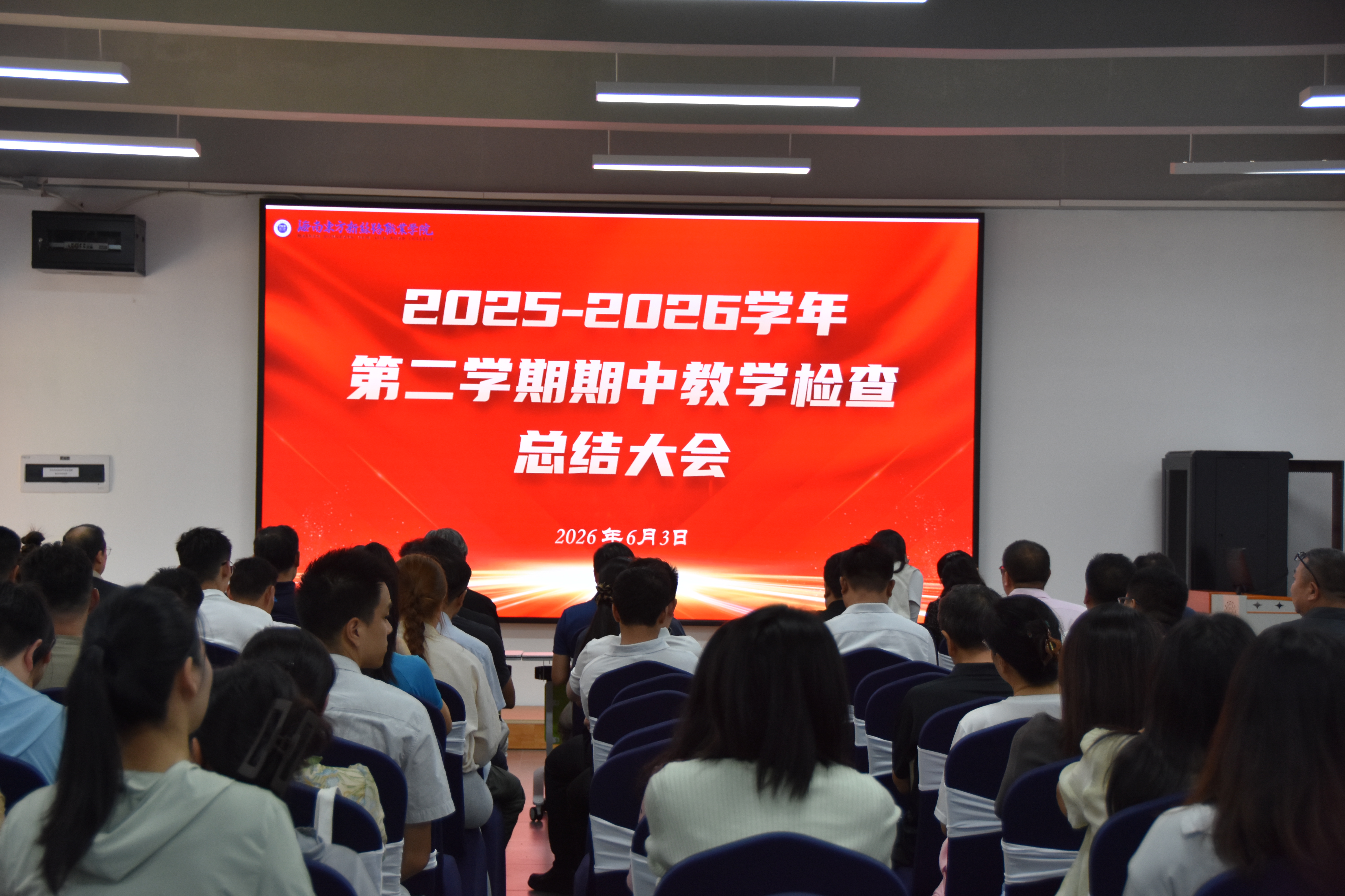 聚力期中复盘提质增效，锚定育人目标笃行实干——开云在线登录app入口召开2025-2026学年第二学期期中教学检查总结大会