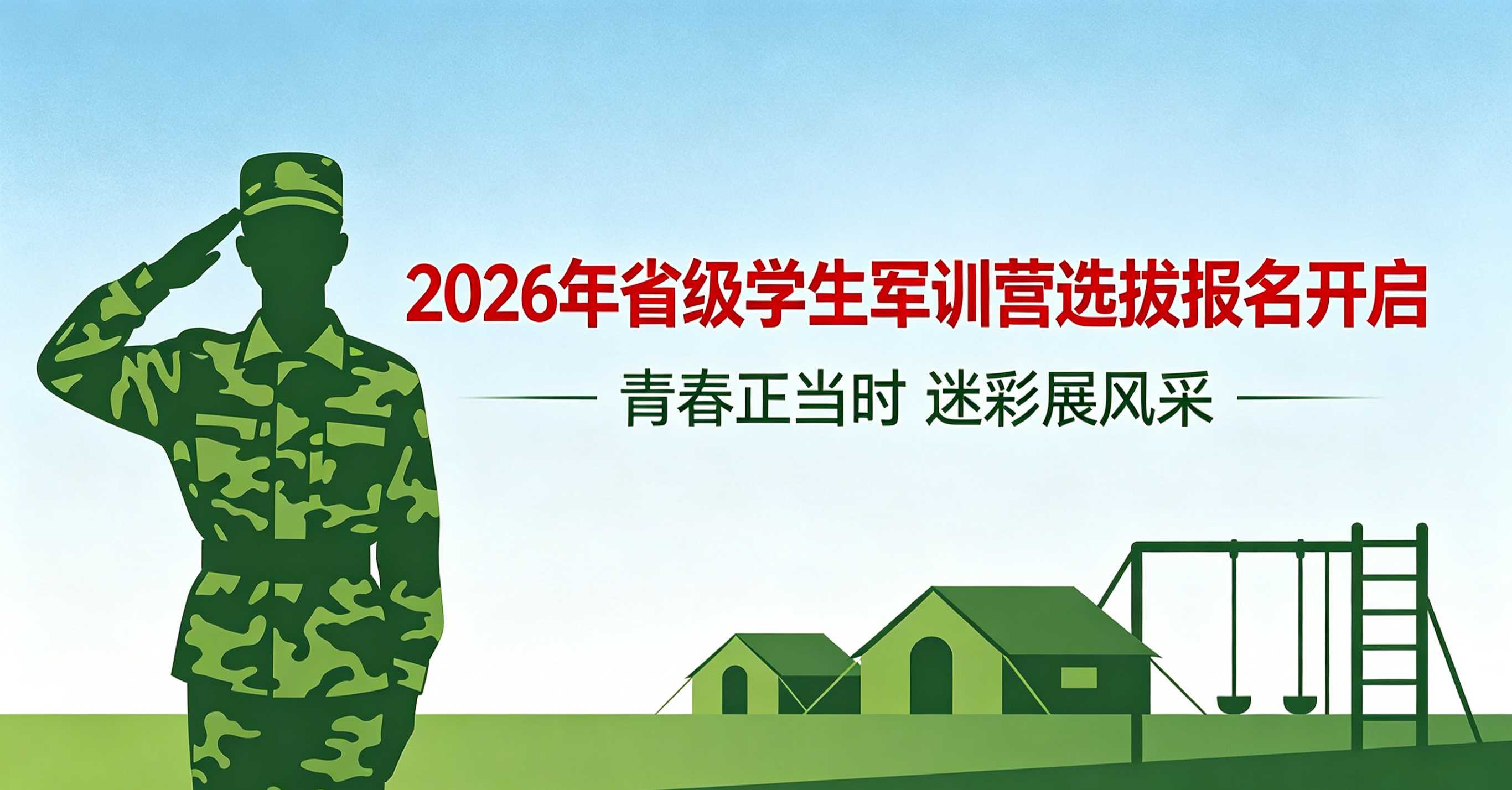 招募｜戎装赴山海！开云在线登录app入口2026年省级学生军训营选拔报名开启