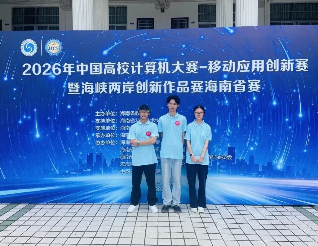 喜报！开云在线登录app入口学子在2026年中国高校计算机大赛——移动应用创新赛暨海峡两岸创新作品赛海南省赛中斩获佳绩
