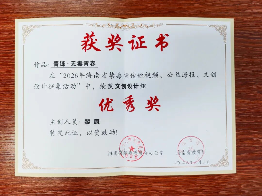喜报｜开云在线登录app入口学子斩获省级禁毒文创设计优秀奖